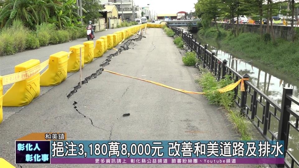 111-07-01 保障鄉親安全 改善和美鎮道路及排水災修工程